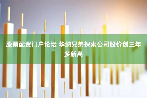 股票配资门户论坛 华纳兄弟探索公司股价创三年多新高