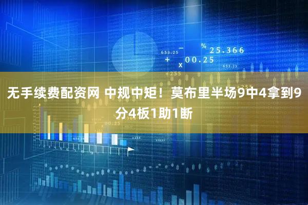 无手续费配资网 中规中矩！莫布里半场9中4拿到9分4板1助1断