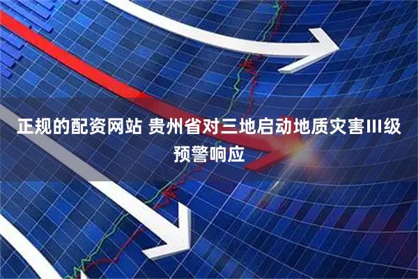 正规的配资网站 贵州省对三地启动地质灾害Ⅲ级预警响应